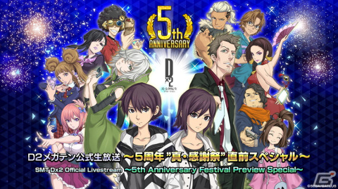 「D×2 真・女神転生リベレーション」の公式生放送～5周年“真・感謝祭”直前スペシャル～が12月14日20時より配信の画像1