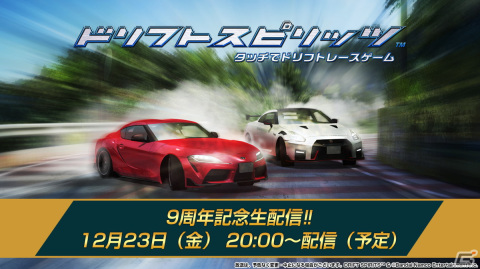 「ドリフトスピリッツ」の9周年を記念する生配信が12月23日に配信決定!レーシングドライバーの塚本ナナミさんがゲストとして出演の画像1