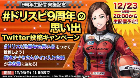 「ドリフトスピリッツ」の9周年を記念する生配信が12月23日に配信決定!レーシングドライバーの塚本ナナミさんがゲストとして出演の画像2