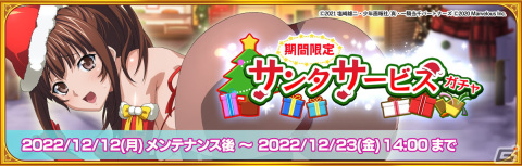 「一騎当千エクストラバースト」でシナリオイベント「想いよ届け！運命のデリバリーサンタ」が開催！サンタ衣装の柳生三厳が新登場の画像2