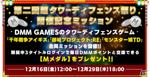 「モンスター娘TD」で「千年戦争アイギス」「御城プロジェクト」とのコラボによる第二回超タワーディフェンス祭が12月21日より開催！の画像7
