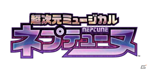 「超次元ゲイム ネプテューヌ」のミュージカルが2023年9月より上演決定！脚本・演出を手掛けるのは久保田唱氏の画像1