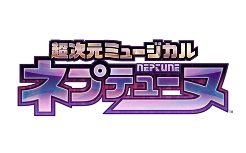 「超次元ゲイム ネプテューヌ」のミュージカルが2023年9月より上演決定！脚本・演出を手掛けるのは久保田唱氏