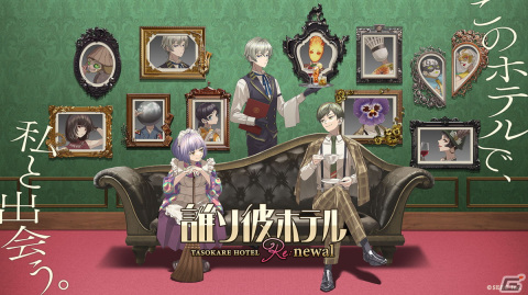 一新されたビジュアルで追加ボイスやストーリーを楽しめる脱出ADV「誰ソ彼ホテル Re:newal」の正式サービスが開始！の画像1
