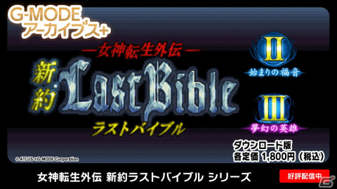 「G-MODEアーカイブス＋ 女神転生外伝 新約ラストバイブル」シリーズ3作品がSteam向けに配信開始！3作品をセットにしたお得なバンドルもの画像1