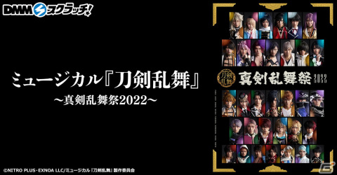 「ミュージカル『刀剣乱舞』～真剣乱舞祭2022～スクラッチ」が12月16日より販売！メインビジュアルを使用したアクリルボードなどが登場の画像1