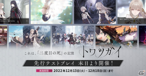 ツガイ育成バトルファンタジーRPG「トワツガイ」の先行テストプレイが開始！ギフトカードが当たる感想ツイートキャンペーンもの画像1