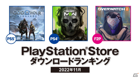 2022年11月のPS Storeダウンロードランキングが発表!PS5は「ゴッド・オブ・ウォー ラグナロク」、PS4は「CoD:MWll」が第1位を獲得の画像1