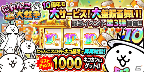 「にゃんこ大戦争」10周年記念イベント第3弾が開催！ラストチャンスとなる「にゃんこスロット」3回目もの画像1