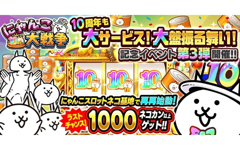「にゃんこ大戦争」10周年記念イベント第3弾が開催！ラストチャンスとなる「にゃんこスロット」3回目も