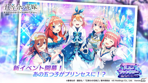 「ごとぱず」プリンセス姿の五つ子が登場！イベント「五つ子ちゃんのスノーファンタジー～落第寸前プリンセス！？～」が12月16日より開催の画像1