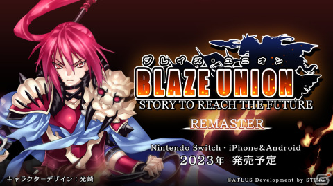 「ブレイズ・ユニオン -REMASTER-」がSwitch/iOS/Androidで2023年にリリース！の画像1
