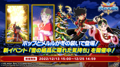 「ドラゴンクエスト ダイの大冒険　-魂の絆-」冬の装いのポップとメルルを仲間にしよう！イベント「雪の結晶に隠れた気持ち」が実施の画像1