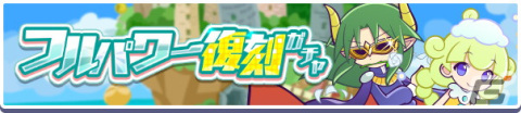 「ぷよぷよ!!クエスト」でガチャパワー機能に対応した「フルパワー復刻ガチャ」が開催！の画像1