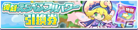 「ぷよぷよ!!クエスト」でガチャパワー機能に対応した「フルパワー復刻ガチャ」が開催！の画像8
