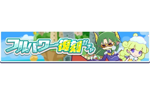 「ぷよぷよ!!クエスト」でガチャパワー機能に対応した「フルパワー復刻ガチャ」が開催！