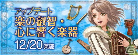 「大航海時代 Online」アップデート「楽の叡智・心に響く楽器」が12月20日に実施！新たなレガシーテーマや星空調査が登場の画像1