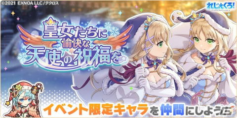 「れじぇくろ！～レジェンド・クローバー～」サンタクロース衣装を身にまとった「アナスタシア」と「ガブリエル」が登場！の画像4