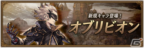 「ブレイブリーデフォルト ブリリアントライツ」に皇帝のアスタリスク所持者であるオブリビオン（CV：中井和哉）が登場！の画像1