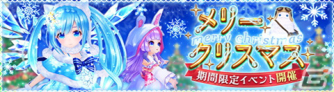 「星界神話 -ASTRAL TALE-」で変身アイテムやアバターを獲得できる復刻クリスマスイベントが開催！の画像1