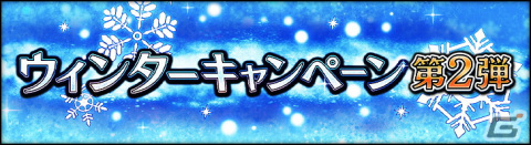 「シン・クロニクル」でウィンターキャンペーン第2弾が開催！無償ジェム500個が貰えるログインボーナスや限定ミッションが登場の画像1