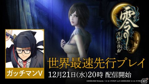 「零 ～月蝕の仮面～」シリーズ21周年を記念して「最恐の霊は誰？」キャンペーンが実施！の画像2
