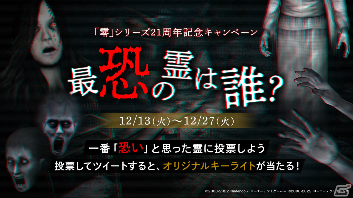 零 ～月蝕の仮面～」シリーズ21周年を記念して「最恐の霊は誰