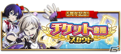 「文豪ストレイドッグス 迷ヰ犬怪奇譚」リリース5周年記念キャンペーンが開催！SSR確定チケットなどを獲得できる記念イベントもの画像12