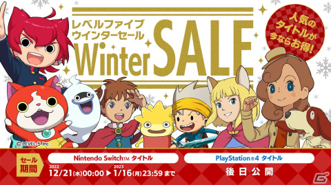 「妖怪ウォッチ4++」などSwitch向けDLタイトルを対象とした「レベルファイブ ウインターセール」が12月21日より開始！の画像1
