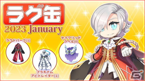 「ラグナロクオンライン」で「ラグ缶2023 January」が12月15日15時より販売！ミンストレルにおすすめなラウドパーク［1］などがラインナップの画像1