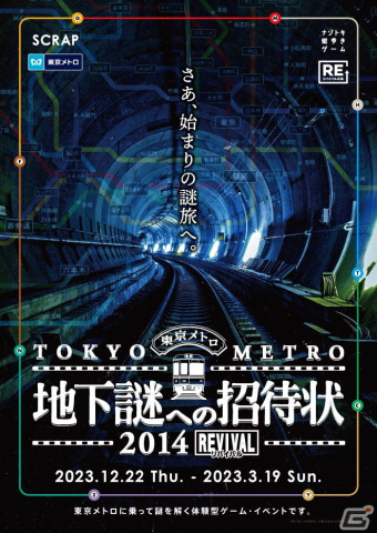 東京メトロとの共催による謎解き街歩きゲーム「地下謎への招待状」が3年ぶりに復活！第1弾公演の再演として12月22日より開催の画像5