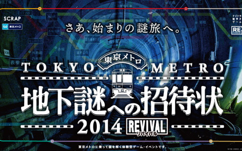 東京メトロとの共催による謎解き街歩きゲーム「地下謎への招待状」が3年ぶりに復活！第1弾公演の再演として12月22日より開催