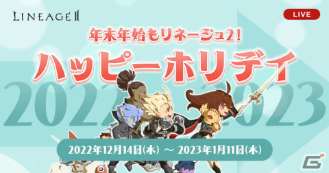 「リネージュ2」ライブ/クラシック/アデンサービスで「ハッピーホリデイ」などの年末年始イベントが開催！の画像1