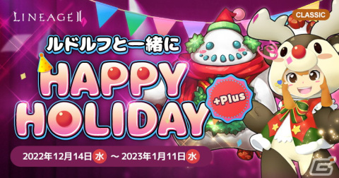 「リネージュ2」ライブ/クラシック/アデンサービスで「ハッピーホリデイ」などの年末年始イベントが開催！の画像2