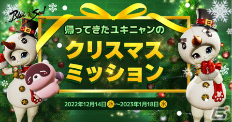「ブレイドアンドソウル」新衣装「ブリキのウーシ」を入手できるイベント「帰ってきたユキニャンのクリスマスミッション」が開催の画像1