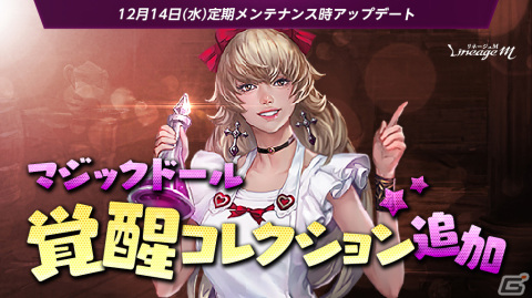 「リネージュM」マジックドール覚醒システムにコレクションが追加！イベント「ロイヤルフェスティバル Part4」も開催の画像1
