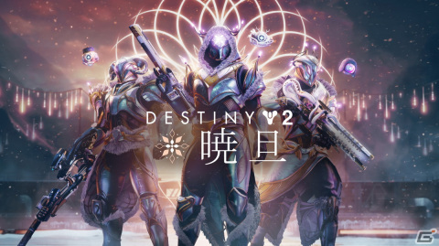 「Destiny 2」イベント「暁旦」が開催！アイシングクッキークリエイター・ホイップシュガーさんとのコラボ企画も実施の画像1