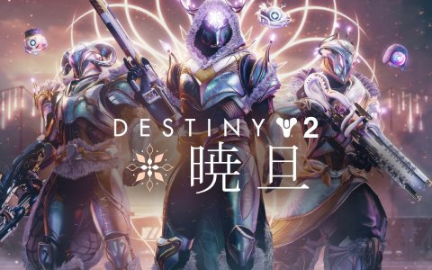 「Destiny 2」イベント「暁旦」が開催！アイシングクッキークリエイター・ホイップシュガーさんとのコラボ企画も実施