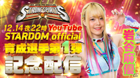 新日本プロレスSTRONG SPIRITS」に岩谷麻優選手と中野たむ選手が育成選手第1弾として登場！実装記念のプレミア配信が本日22時より実施 |  Gamer