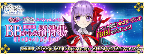 「FGO Arcade」で「復刻版:BBからの招待状 電子の海のバトルアリーナ」が12月15日より開催！の画像1