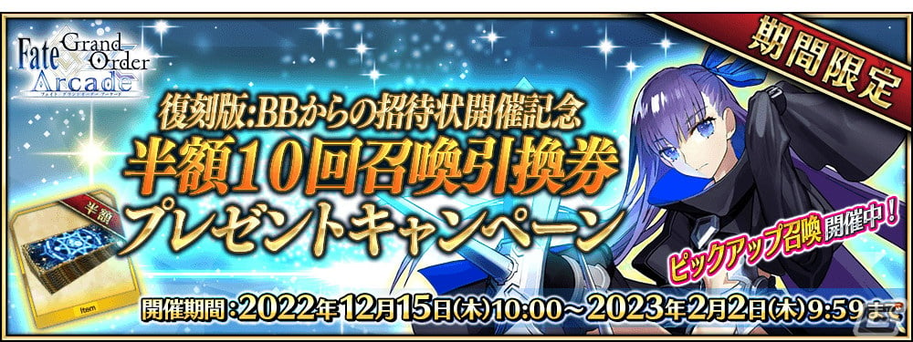 FGO Arcade」で「復刻版:BBからの招待状 電子の海のバトルアリーナ」が12月15日より開催！ | Gamer