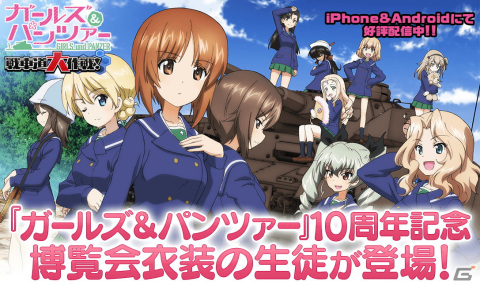 「ガールズ＆パンツァー 戦車道大作戦！」アニメ10周年記念博覧会衣装をまとったあんこうチームが登場！の画像1