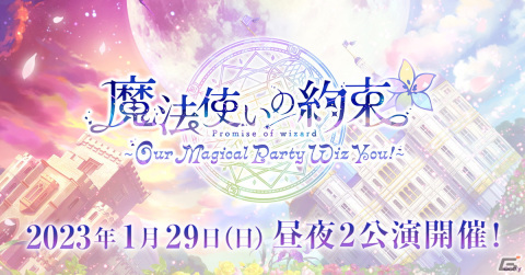 「魔法使いの約束」のキャストイベント「魔法使いの約束～Our Magical Party Wiz You!～」が2023年1月29日に開催！の画像1