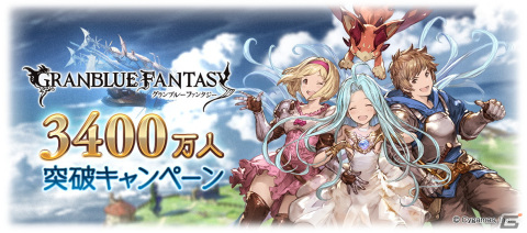 「グランブルーファンタジー」登録者数3,400万人突破キャンペーンが12月15日より開催！期間中は1日1回レジェンドガチャが無料にの画像1
