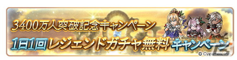 「グランブルーファンタジー」登録者数3,400万人突破キャンペーンが12月15日より開催！期間中は1日1回レジェンドガチャが無料にの画像2