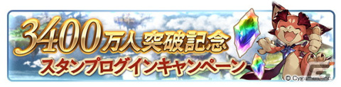 「グランブルーファンタジー」登録者数3,400万人突破キャンペーンが12月15日より開催！期間中は1日1回レジェンドガチャが無料にの画像3