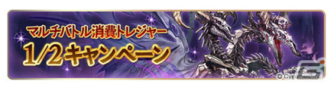 「グランブルーファンタジー」登録者数3,400万人突破キャンペーンが12月15日より開催！期間中は1日1回レジェンドガチャが無料にの画像9