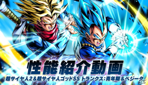 「ドラゴンボール レジェンズ」に新たなタッグキャラクターとしてLL「超サイヤ人2＆超サイヤ人ゴッドSS トランクス：青年期＆ベジータ」が登場！の画像4