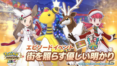 「ポケモンマスターズ EX」でエピソードイベント「街を照らす優しい明かり」が開催！特別な季節衣装の「ミカン」と「アカネ」が登場の画像1