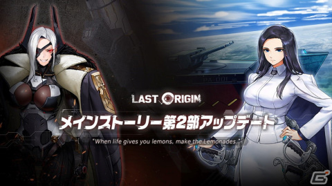 「ラストオリジン」メインストーリー第2部が公開！SSランク重装型支援機「アンフィトリテ」なども実装の画像1